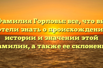 Фамилия Горловы: все, что вы хотели знать о происхождении, истории и значении этой фамилии, а также ее склонение Фамилия Горловы: все, что вы хотели знать о происхождении, истории и значении этой фамилии, а также ее склонение