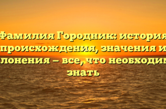 Фамилия Городник: история происхождения, значения и склонения — все, что необходимо знать Фамилия Городник: история происхождения, значения и склонения — все, что необходимо знать
