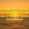 Фамилия Горошкина: исследуем происхождение, историю и значение, а также правильное склонение