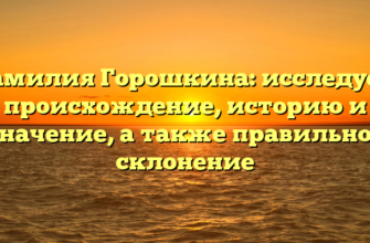 Фамилия Горошкина: исследуем происхождение, историю и значение, а также правильное склонение Фамилия Горошкина: исследуем происхождение, историю и значение, а также правильное склонение