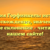 Фамилия Горфинкель: история и происхождение, значение и удобное склонение – читайте на нашем сайте!