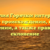 Фамилия Горячко: интересные факты о происхождении, истории и значении, а также правильное склонение