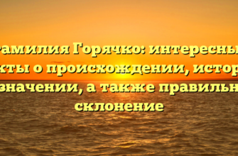 Фамилия Горячко: интересные факты о происхождении, истории и значении, а также правильное склонение