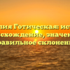 Фамилия Готическая: история, происхождение, значение и правильное склонение
