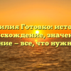 Фамилия Готовко: история, происхождение, значение и склонение — все, что нужно знать