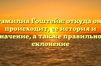 Фамилия Гоштейн: откуда она происходит, ее история и значение, а также правильное склонение Фамилия Гоштейн: откуда она происходит, ее история и значение, а также правильное склонение