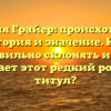 Фамилия Грайер: происхождение, история и значение. Как правильно склонять и что означает этот редкий родовой титул?
