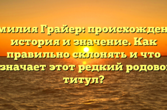 Фамилия Грайер: происхождение, история и значение. Как правильно склонять и что означает этот редкий родовой титул? Фамилия Грайер: происхождение, история и значение. Как правильно склонять и что означает этот редкий родовой титул?