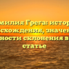 Фамилия Грега: история происхождения, значение и особенности склонения в одной статье