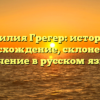 Фамилия Грегер: история и происхождение, склонение и значение в русском языке