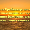 Фамилия Грейнахер: исследуем происхождение, историю и значение фамилии, а также правильное склонение