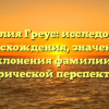 Фамилия Греус: исследование происхождения, значения и склонения фамилии с исторической перспективой