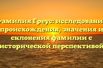 Фамилия Греус: исследование происхождения, значения и склонения фамилии с исторической перспективой