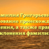 Фамилия Григорьевич: исследование происхождения и значения, а также правила склонения фамилии