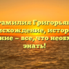 Фамилия Григорьян: происхождение, история и склонение — все, что необходимо знать!