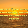 Фамилия Грик: история происхождения, значение и правильное склонение в одной статье