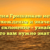 Фамилия Гришанков: история, происхождение и значение, а также склонение – узнайте все, что вам нужно знать!