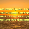 Фамилия Гроби: всё о происхождении, истории и значении, а также как правильно склонять эту фамилию