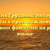 Фамилия Грушник: интересные факты о происхождении и склонении фамилии на русском языке
