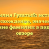 Фамилия Губатый: история, происхождение, значение и склонение фамилии в подробном обзоре