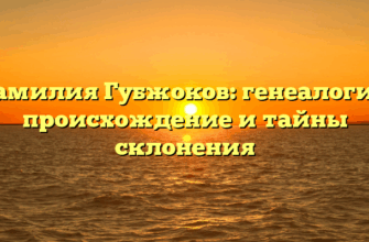 Фамилия Губжоков: генеалогия, происхождение и тайны склонения Фамилия Губжоков: генеалогия, происхождение и тайны склонения