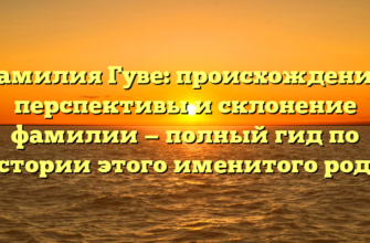 Фамилия Гуве: происхождение, перспективы и склонение фамилии — полный гид по истории этого именитого рода. Фамилия Гуве: происхождение, перспективы и склонение фамилии — полный гид по истории этого именитого рода.