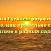 Фамилия Гугкаев: родословная и значение, как правильно склонять фамилию в разных падежах