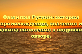 Фамилия Гуглин: история происхождения, значения и правила склонения в подробном обзоре. Фамилия Гуглин: история происхождения, значения и правила склонения в подробном обзоре.
