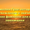 Фамилия Гуде: история, происхождение и значение + склонение фамилии для полного понимания