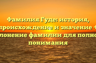 Фамилия Гуде: история, происхождение и значение + склонение фамилии для полного понимания