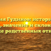 Фамилия Гудинов: исторические корни, значение и склонение в практике родственных отношений