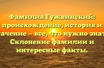 Фамилия Гужвинский: происхождение, история и значение — все, что нужно знать. Склонение фамилии и интересные факты. Фамилия Гужвинский: происхождение, история и значение — все, что нужно знать. Склонение фамилии и интересные факты.