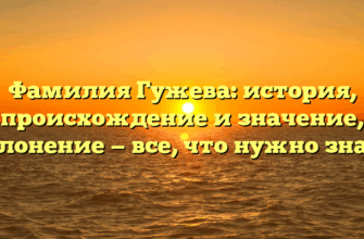 Фамилия Гужева: история, происхождение и значение, склонение — все, что нужно знать Фамилия Гужева: история, происхождение и значение, склонение — все, что нужно знать