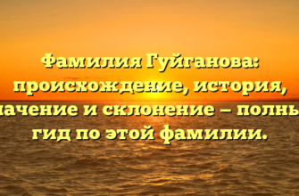 Фамилия Гуйганова: происхождение, история, значение и склонение — полный гид по этой фамилии. Фамилия Гуйганова: происхождение, история, значение и склонение — полный гид по этой фамилии.