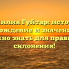 Фамилия Гуйтар: история, происхождение и значения – все, что нужно знать для правильного склонения!