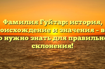 Фамилия Гуйтар: история, происхождение и значения – все, что нужно знать для правильного склонения! Фамилия Гуйтар: история, происхождение и значения – все, что нужно знать для правильного склонения!