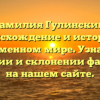 Фамилия Гулинский: происхождение и история в современном мире. Узнайте о значении и склонении фамилии на нашем сайте.