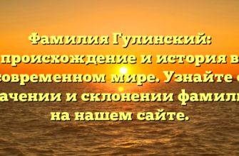 Фамилия Гулинский: происхождение и история в современном мире. Узнайте о значении и склонении фамилии на нашем сайте. Фамилия Гулинский: происхождение и история в современном мире. Узнайте о значении и склонении фамилии на нашем сайте.