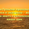 Фамилия Гульева: происхождение, история и значение — все, что нужно знать о склонении ее в наши дни