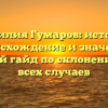 Фамилия Гумаров: история, происхождение и значение, полный гайд по склонению для всех случаев