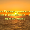 Фамилия Гуния: происхождение, значение и склонение — всё, что нужно знать