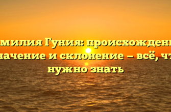 Фамилия Гуния: происхождение, значение и склонение — всё, что нужно знать Фамилия Гуния: происхождение, значение и склонение — всё, что нужно знать