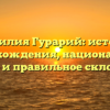 Фамилия Гурарий: история происхождения, национальные корни и правильное склонение