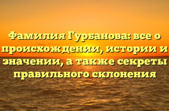 Фамилия Гурбанова: все о происхождении, истории и значении, а также секреты правильного склонения Фамилия Гурбанова: все о происхождении, истории и значении, а также секреты правильного склонения