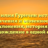 Фамилия Гуричев: истоки, значения и особенности склонения, история и происхождение в одной статье.