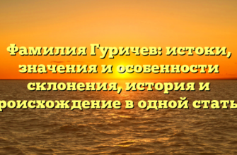 Фамилия Гуричев: истоки, значения и особенности склонения, история и происхождение в одной статье. Фамилия Гуричев: истоки, значения и особенности склонения, история и происхождение в одной статье.
