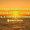 Фамилия Гурьянов: исследование происхождения, истории и значения, а также склонения этой фамилии