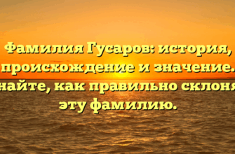 Фамилия Гусаров: история, происхождение и значение. Узнайте, как правильно склонять эту фамилию. Фамилия Гусаров: история, происхождение и значение. Узнайте, как правильно склонять эту фамилию.