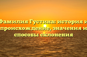 Фамилия Густина: история и происхождение, значения и способы склонения Фамилия Густина: история и происхождение, значения и способы склонения