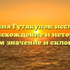 Фамилия Гутякулов: исследуем происхождение и историю, узнаем значение и склонение!